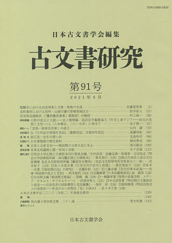 【送料無料】古文書研究 第91号／日本古文書学会