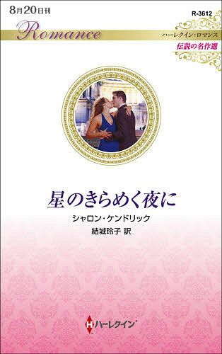 Paperbacks （Romance） - 【送料無料】星のきらめく夜に／シャロン・ケンドリック／結城玲子