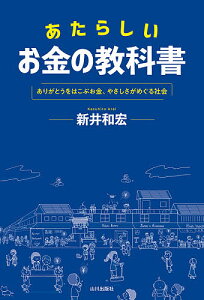 あたらしいお金の教科書 ありがとうをはこぶお金、やさしさがめぐる社会/新井和宏【1000円以上送料無料】