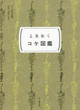 【送料無料】ときめくコケ図鑑／田中美穂／伊沢正名