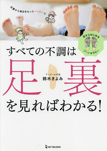 【送料無料】すべての不調は足裏を見ればわかる! 足からはじめるゾーンセラピー／鈴木きよみ