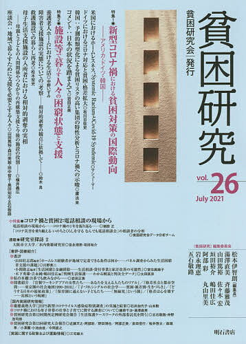 【送料無料】貧困研究 vol.26(2021July)／『貧困研究』編集委員会