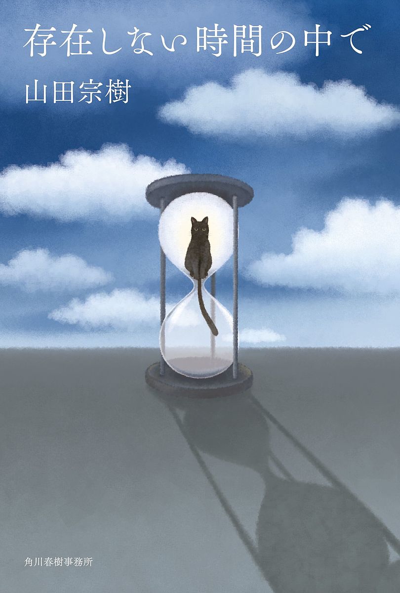 【送料無料】存在しない時間の中で／山田宗樹