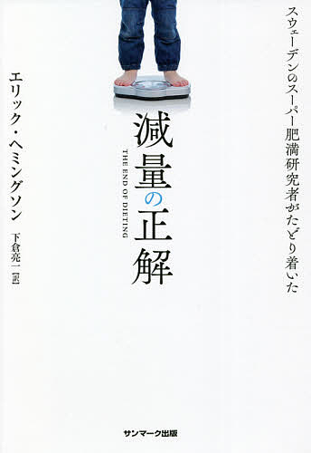 著者エリック・ヘミングソン(著) 下倉亮一(訳)出版社サンマーク出版発売日2021年08月ISBN9784763138767ページ数255Pキーワードダイエット げんりようのせいかいすうえーでんのすーぱーひまん ゲンリヨウノセイカイスウエーデンノスーパーヒマン へみんぐそん えりつく HEM ヘミングソン エリツク HEM9784763138767内容紹介減量、キープ、ノーリバウンド体重のベストアンサー！☆世界中のあらゆるエビデンスを読み漁った 減量エキスパートが出す、最終結論。☆運動・食べ物では一時的にやせるだけ。 体重が「セットポイント」まで戻る仕組みを解明！☆キープとノーリバウンドに本当に有用な 情報を追求し、選りすぐった快著！英国ブリストル大学とノーベル賞選定機関カロリンスカ研究所で肥満について研究を重ね、ストックホルム体育大学でリサーチを続ける体重研究の世界的スペシャリスト、エリック・ヘミングソン氏。「これを食べればやせる！」「この動きが体を引き締める！」なぜ、キャッチーなダイエット法は現れては消え、人々の体重は減っては戻るのか——肥満研究者が出した減量、キープ、ノーリバウンドの最終結論。私たちは現象としての「体重増加」を捉え直さなければならない——。※本データはこの商品が発売された時点の情報です。目次はじめに 減量は「意思の強さ」と無関係/1章 なぜダイエットは「失敗」する？—脂肪は人類の友である/2章 肥満には「種類」がある—無害な肥満・やっかいな肥満・解消しにくい肥満/3章 体重は「セットポイント」に戻る—100万キロカロリー食べても体重は一定/4章 「根本」を解決する—減量＆ノーリバウンドの正解/5章 「サイン」をしっかりつかむ—「シグナル」に敏感になる/6章 「重圧」をはね返す—あなたを太らせる見えない存在/7章 「スーパージャンクフード」はものすごく悪い—「工業製品」を食べるようなもの/8章 「リバウンド」をなくす—必要な9つのポイント