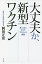 大丈夫か、新型ワクチン 見えてきたコロナワクチンの実態／岡田正彦【1000円以上送料無料】