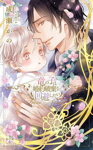Ice Library - 【送料無料】竜の子は婚約破棄を回避したい／成瀬かの