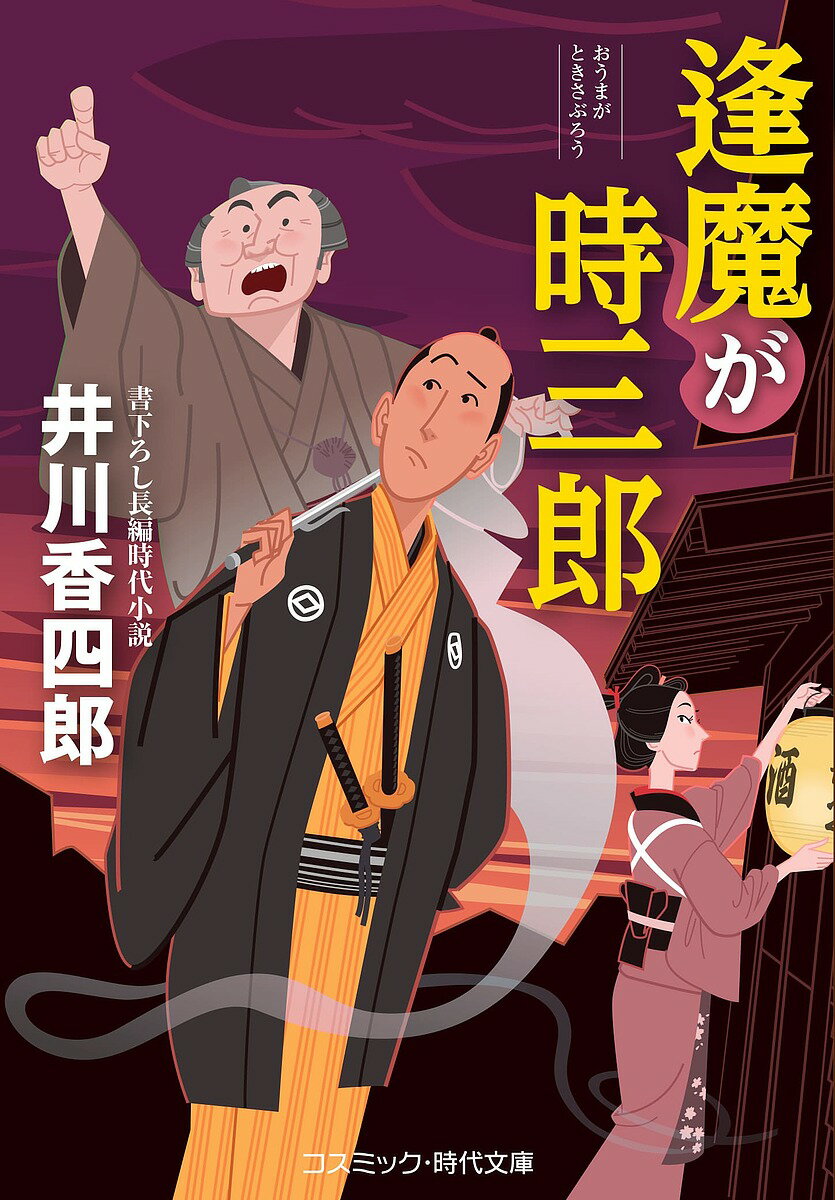 【送料無料】逢魔が時三郎／井川香四郎