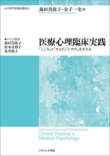 【送料無料】医療心理臨床実践 「こころ」と「からだ」「いのち」を支える／森田美弥子／金子一史