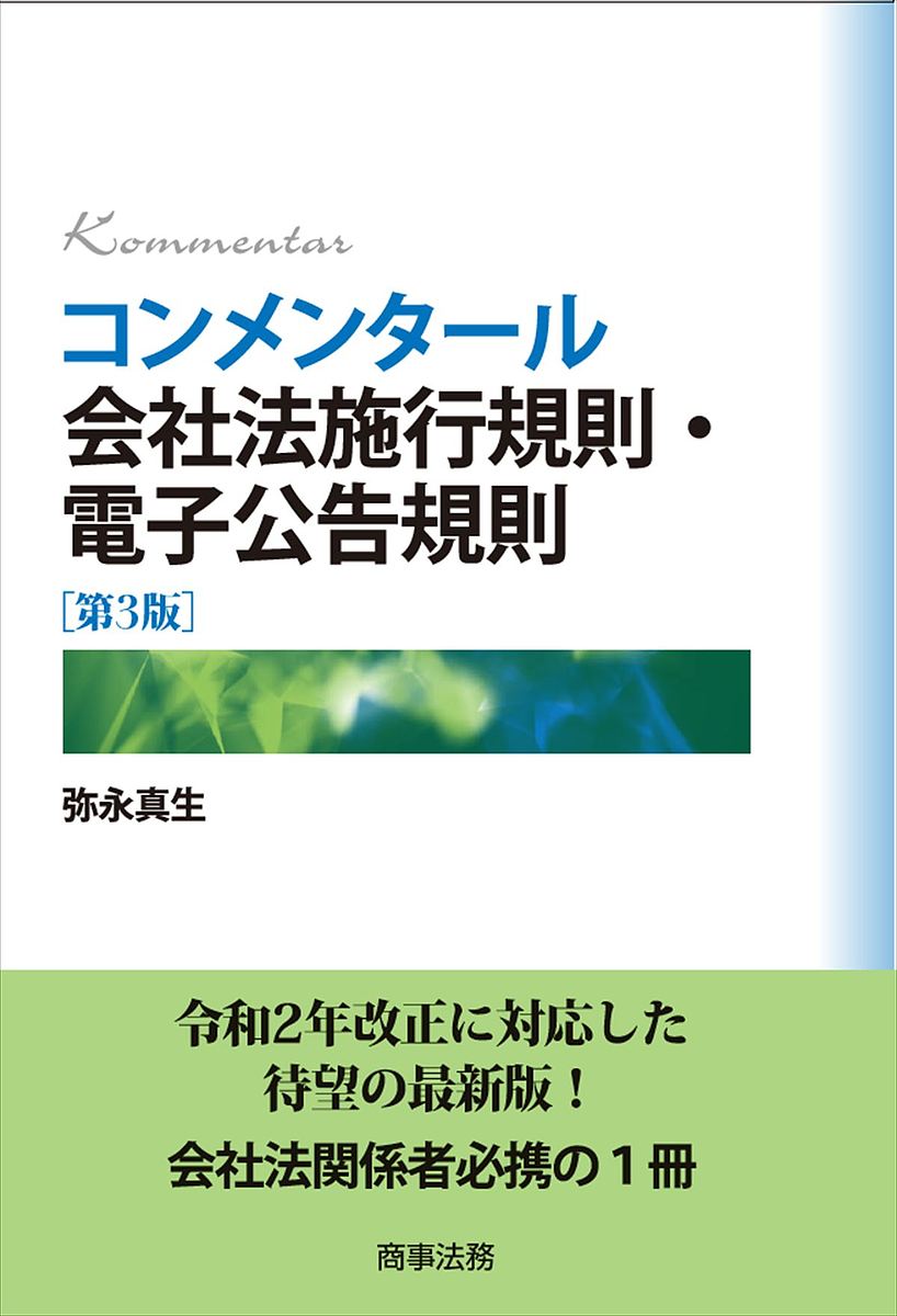 コンメンタール会社法施行規則・電子公告規則／弥永真生【1000円以上送料無料】