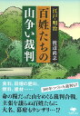 江戸・明治百姓たちの山争い裁判/渡辺尚志【1000円以上送料無料】