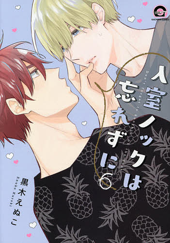 著者黒木(え) ぬこ(著)出版社海王社発売日2021年08月ISBN9784796414586キーワードマンガ 漫画 まんが BL にゆうしつのつくわわすれずに6がつしゆこみつくす ニユウシツノツクワワスレズニ6ガツシユコミツクス くろき えぬこ クロキ エヌコ BF34931E9784796414586内容紹介ここは男子寮。元同室の徳永と滝川は、性格も趣味も正反対。お付き合いをし始めても、相変わらず喧嘩ばかり。別室になってからというもののなかなか会えない時間が増え、想い（と性欲）はふくらんでいくままで…!? 一方仁木は、休みを利用して矢澤の実家へ！ カワイイ矢澤の妹に、ぷいとそっぽを向かれてしまって…!?※本データはこの商品が発売された時点の情報です。
