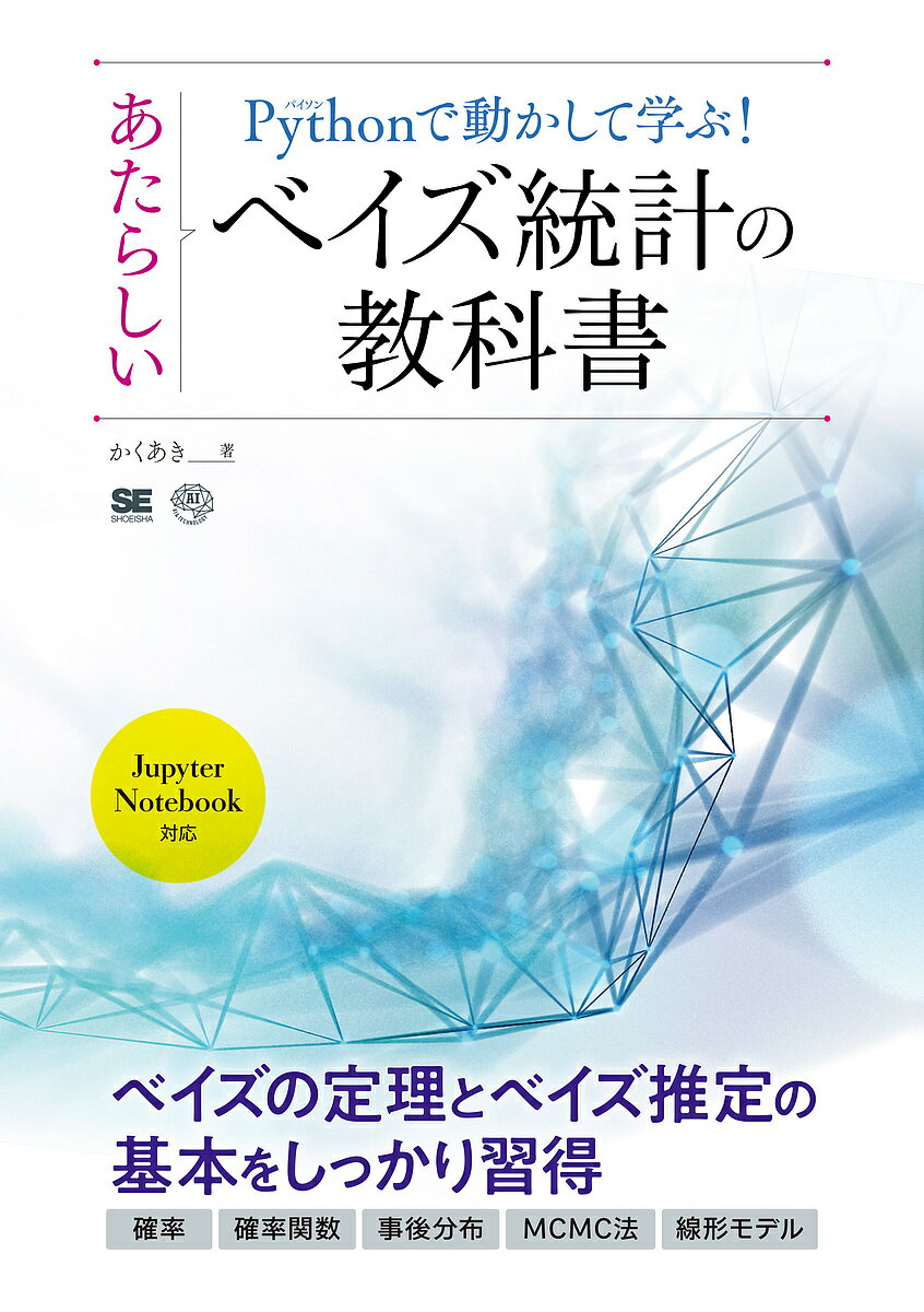 著者かくあき(著)出版社翔泳社発売日2021年08月ISBN9784798168647ページ数243Pキーワードぱいそんでうごかしてまなぶあたらしいべいずとうけい パイソンデウゴカシテマナブアタラシイベイズトウケイ かくあき カクアキ9784798168647内容紹介機械学習エンジニア必見！ベイズ統計の基礎からベイズ統計モデリングまでPythonプログラムをもとに丁寧に解説！【本書の内容】ベイズ統計の基礎知識からベイズ統計モデリングまで、Pythonのプログラムをもとにわかりやすく解説した書籍です。前半ではベイズ統計の理解に必要な確率の説明からはじまり、ベイズ統計学、ベイズの定理、ベイズ推定の基本事項をわかりやすく解説。後半では線形モデルを例題として、MCMC法を用いたモデルの推定方法について解説します。【本書で扱うベイズの定理について】事後分布を求める際に問題となる、ベイズの定理の積分計算を回避する方法を2つ紹介します。1つは、共役事前分布によって事後分布の解析解を求める方法です。そしてもう1つは、MCMC法を使用することで数値計算によって事後分布を推定する方法です。MCMC法はPythonのライブラリのPyMC3を用いて手軽に実践することができます。【本書の扱うベイズ統計の範囲】・確率の基本・ベイズの定理・ベイズ推定・MCMC法：マルコフ連鎖モンテカルロ法・線形モデル・一般化線形モデル【対象読者】・ベイズ統計モデリングをこれから学ぼうとされる方・ベイズ統計モデリングの基礎知識が少ない機械学習エンジニア【著者プロフィール】かくあき学生時代から数値解析を中心にPython,Matlab,Fortran,C,LISPなどのプログラミング言語を利用している。Pythonの普及の一助となるべく、Udemyで講座を公開。Kindle Direct Publishingで電子書籍を出版するなど、情報発信を行う。著書に『現場で使える！Python科学技術計算入門』（翔泳社）がある。※本データはこの商品が発売された時点の情報です。目次第1章 開発環境の準備/第2章 Pythonプログラミングの基本/第3章 確率の基本/第4章 ベイズの定理とベイズ推定/第5章 確率関数/第6章 事後分布の推定方法/第7章 MCMC法の概要と診断情報/第8章 線形モデルの回帰分析/第9章 一般化線形モデルのベイズ推定