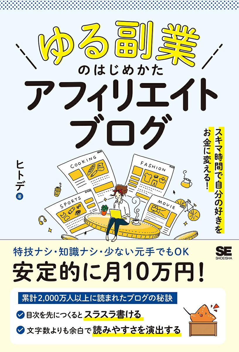 「ゆる副業」のはじめかたアフィリエイトブログ スキマ時間で自分の「好き」をお金に変える!／ヒトデ