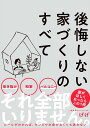 後悔しない家づくりのすべて／げげ【1000円以上送料無料】