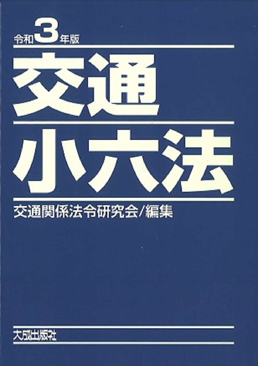 【送料無料】交通小六法 令和3年版 2巻セット/交通関係法令研究会
