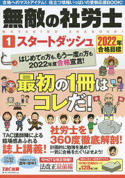 無敵の社労士 2022年合格目標1【1000円以上送料無料】