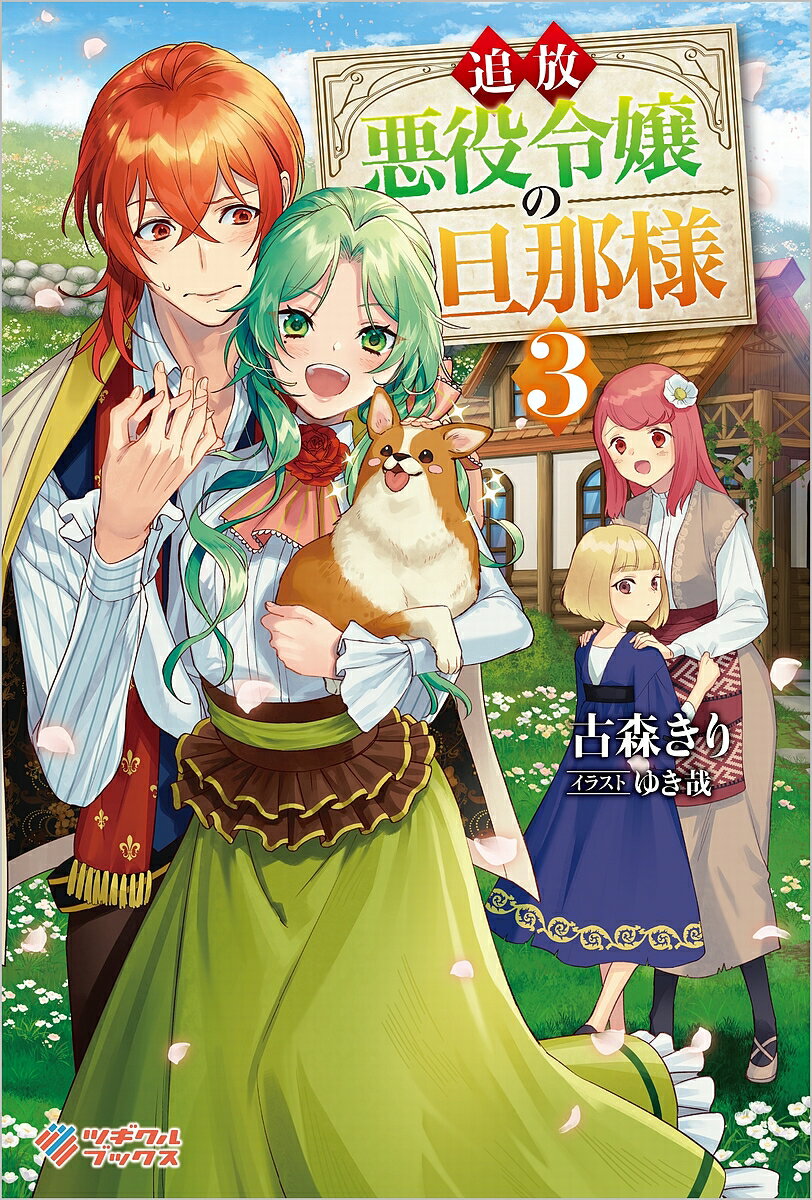 樂天商城 - 【送料無料】追放悪役令嬢の旦那様 3／古森きり