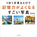 1日1分見るだけで記憶力がよくなるすごい写真/吉野邦昭【1000円以上送料無料】