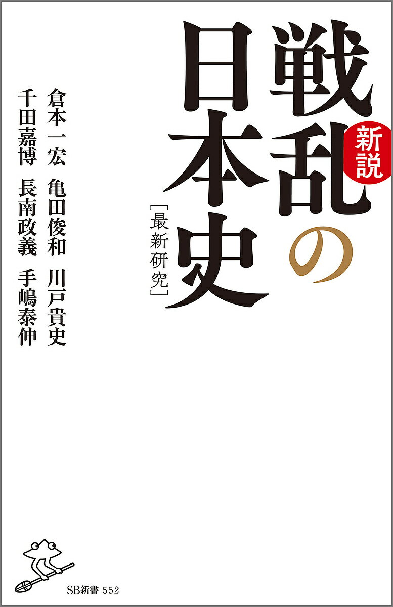 新説戦乱の日本史／倉本一宏／亀田俊和／川戸貴史【1000円以