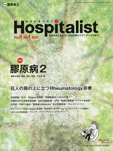 【送料無料】ホスピタリスト Vol.9No.1(2021)