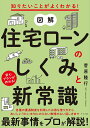 図解住宅ローンのしくみと新常識 知りたいことがよくわかる! 