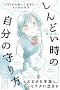 しんどい時の自分の守り方 10代から知っておきたいメンタルケア／増田史【1000円以上送料無料】