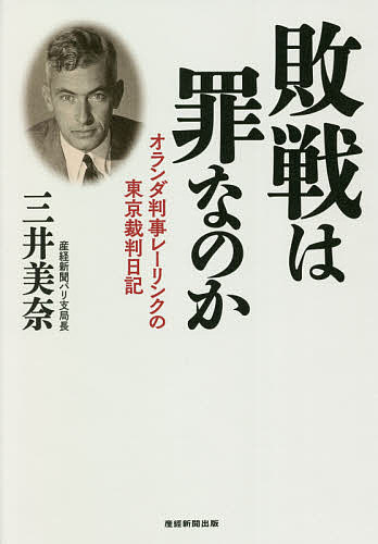 【送料無料】敗戦は罪なのか オランダ判事レーリンクの東京裁判日記／三井美奈