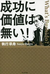 成功に価値は無い! What’s Bushido?/執行草舟【1000円以上送料無料】