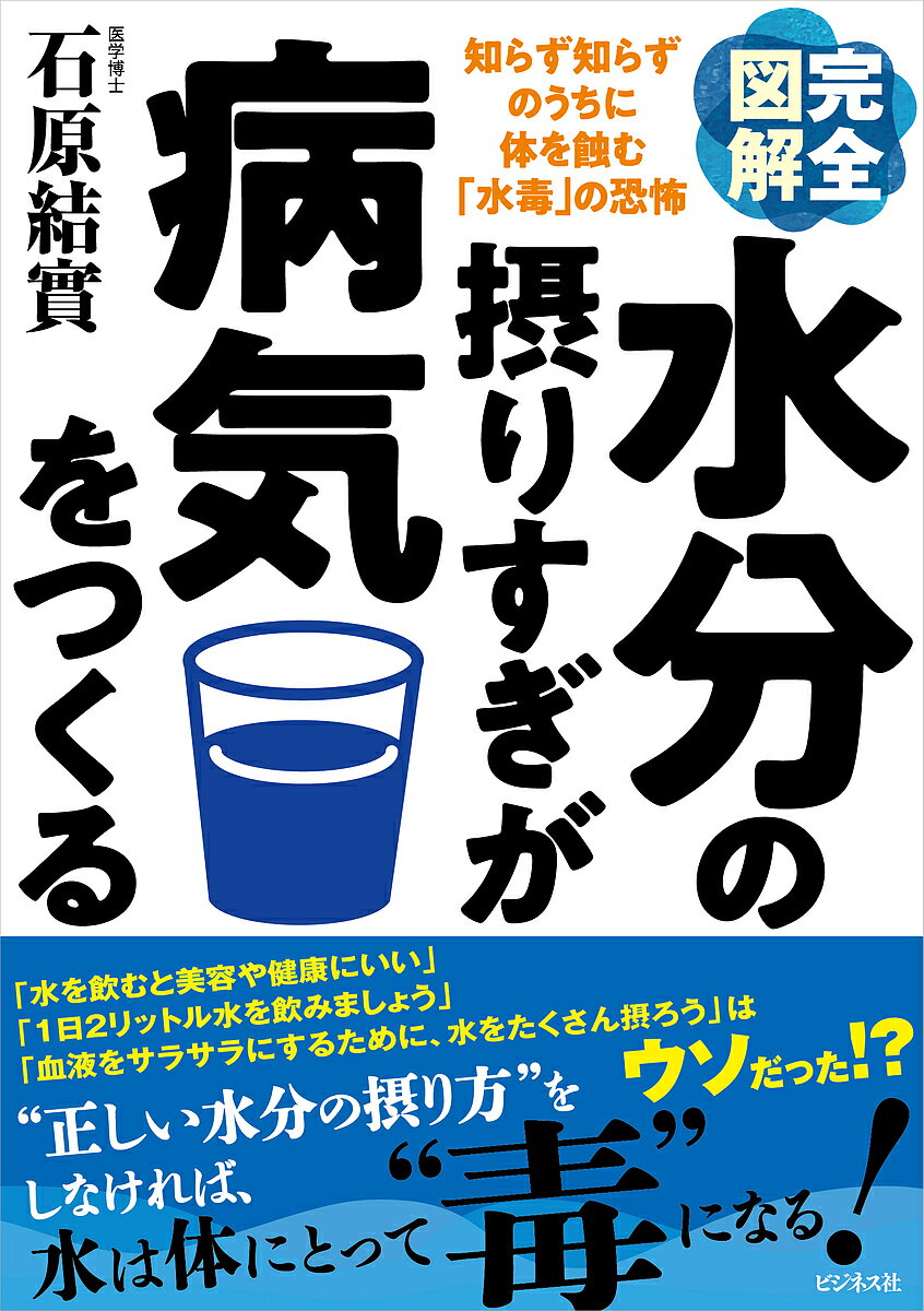 【送料無料】完全図解水分の摂りすぎが病気をつくる 知らず知らずのうちに体を蝕む...