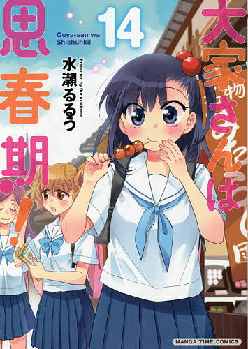 Byrds C - 【送料無料】大家さんは思春期! 14／水瀬るるう