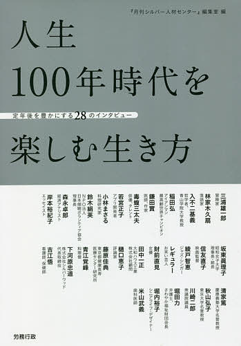 著者『月刊シルバー人材センター』編集室(編) 三浦雄一郎(ほか述)出版社労務行政発売日2021年08月ISBN9784845214426ページ数243Pキーワードじんせいひやくねんじだいおたのしむいきかたじんせい ジンセイヒヤクネンジダイオタノシムイキカタジンセイ ろうむ／ぎようせい みうら ゆ ロウム／ギヨウセイ ミウラ ユ9784845214426内容紹介（株）労務行政発行『月刊シルバー人材センター』創刊四〇〇号を記念して、「これからのシルバー人材センター」（二〇一八年四月号以降掲載）および「人生一〇〇年時代の高齢者“生き方・支え方”」（二〇一九年四月号より改題して連載中）を再編集して収載したもの。※本データはこの商品が発売された時点の情報です。目次第1章 楽しみながら生きる（三浦雄一郎・プロスキーヤー、冒険家—常に目標を持ち、仲間と人生をおおらかに楽しむ/林家木久扇・落語家—常に“笑い”の中に身を置き、対価を得て自分らしく生きる ほか）/第2章 チャレンジして成長する（若宮正子・アプリ開発者、シニア向けサイト「メロウ倶楽部」副会長—IT活用と楽しむ姿勢で、シニアの社会的孤立を防ぐ/小林まさる・料理研究家—経験を生かし「前へ！」の精神で生きがいをつかみ取る ほか）/第3章 絆をつくり深める（坂東眞理子・昭和女子大学理事長・総長—和顔愛語の精神で世代を超えて「志縁」をつくる/信友直子・ドキュメンタリーディレクター、映画監督—認知症になった母を撮り続けて知った家族の絆 ほか）/第4章 地域社会とつながる（田中一正・大和ハウス工業株式会社ヒューマン・ケア事業推進部顧問—高齢者の背中を押し、人とつながるきっかけづくりを/樋口恵子・評論家—地域に必要なのは「老働力」、センターは高齢者を支える拠点に ほか）/第5章 生涯現役で社会貢献する（清家篤・慶應義塾大学商学部教授・慶應義塾学事顧問、博士（商学）—柔軟性と信用性を武器に、生涯現役社会をけん引せよ/秋山弘子・東京大学高齢社会総合研究機構特任教授—高齢者を「支える側」に、福祉政策の労働政策転換を ほか）