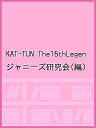 KAT-TUN The 15th Legend 15th anniversary photo report／ジャニーズ研究会【1000円以上送料無料】