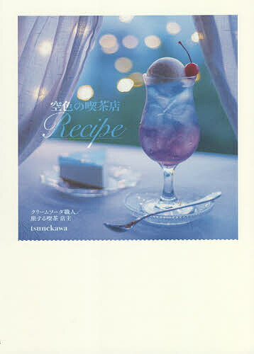 空色の喫茶店Recipe／tsunekawa／レシピ【1000円以上送料無料】
