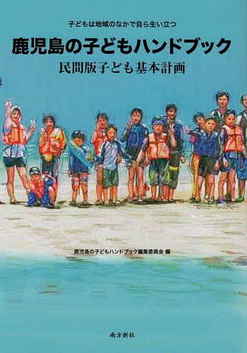 Educational Welfare - 【送料無料】鹿児島の子どもハンドブック 民間版子ども基本計画 子どもは地域のなかで自ら生い立つ／鹿児島の子どもハンドブック編集委員会