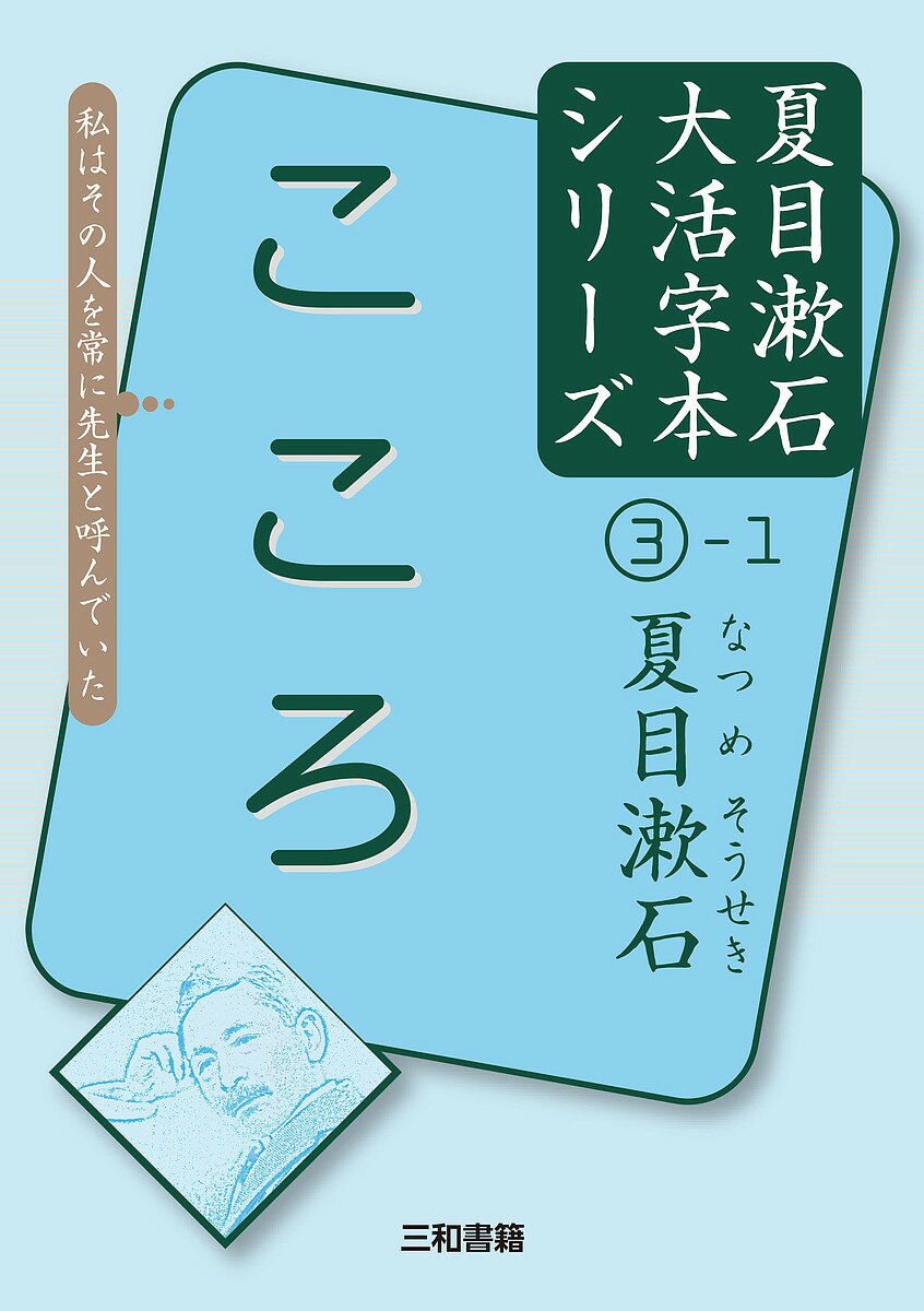 こころ／夏目漱石／三和書籍【1000円以上送料無料】