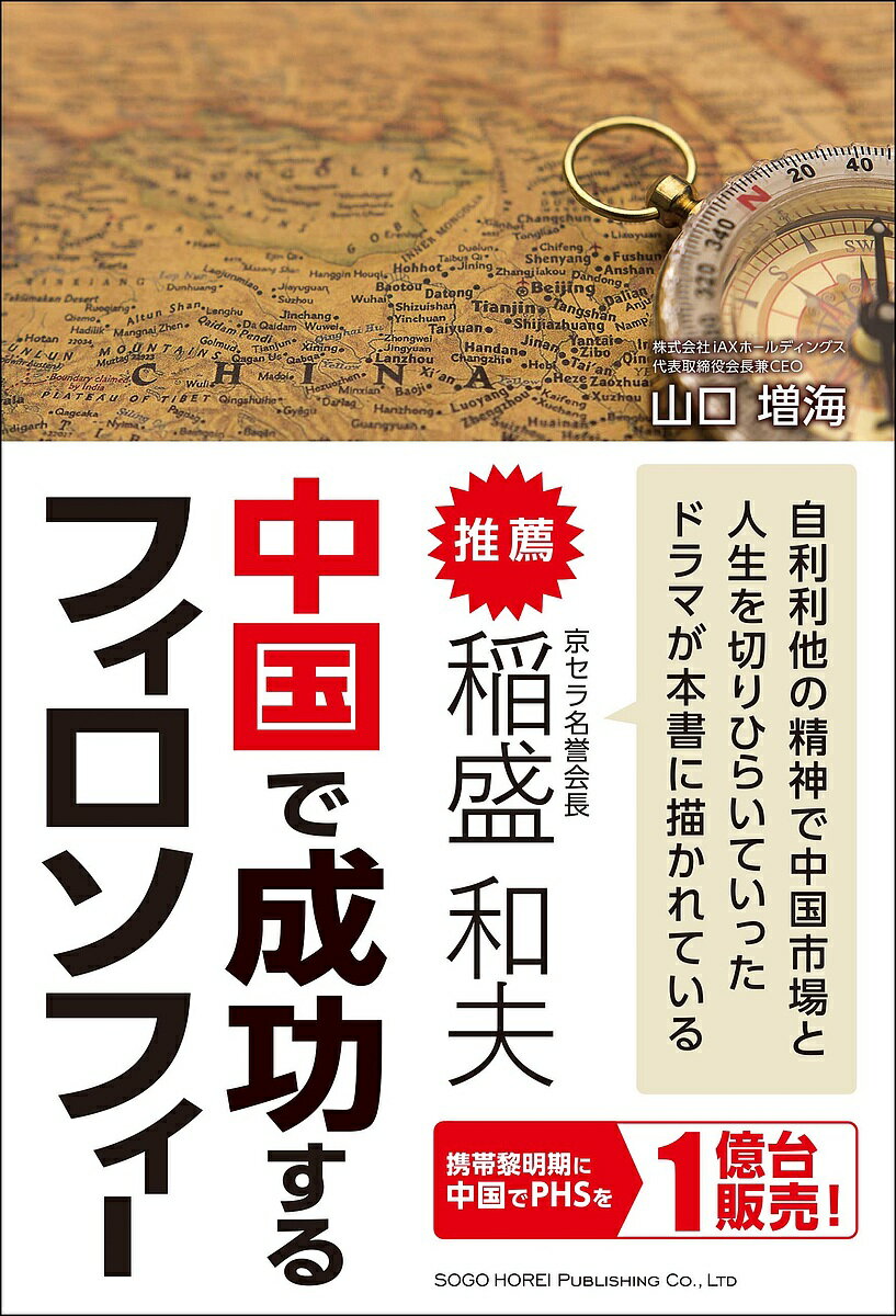 中国で成功するフィロソフィー／山口増海【1000円以上送料無料】