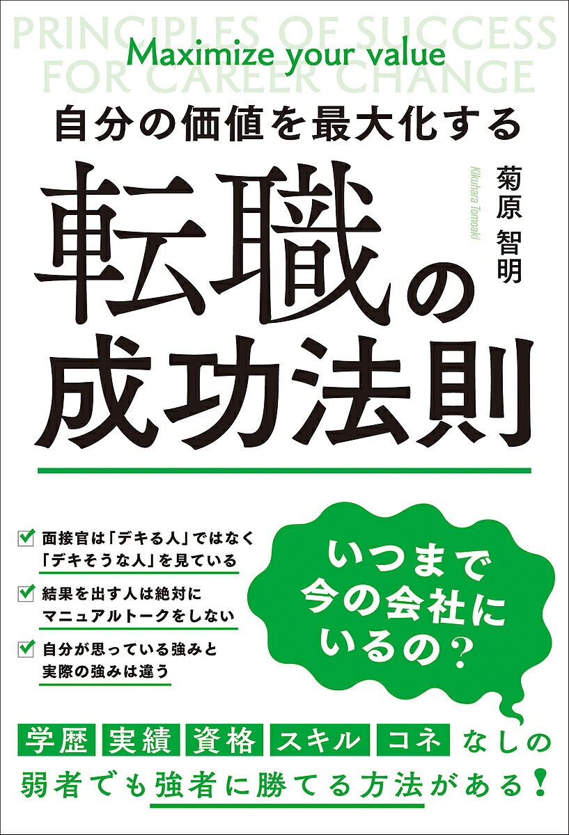 自分の価値を最大化する転職の成功法則／菊原智明【1000円以