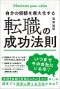 自分の価値を最大化する転職の成功法則／菊原智明【1000円以上送料無料】