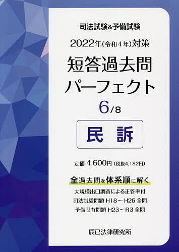 司法試験 予備試験短答過去問パーフェクト 全過去問を体系順に解く 2022年対策6【1000円以上送料無料】