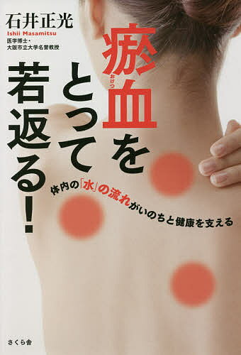 著者石井正光(著)出版社さくら舎発売日2021年08月ISBN9784865813074ページ数190Pキーワード健康 おけつおとつてわかがえるたいないのみず オケツオトツテワカガエルタイナイノミズ いしい まさみつ イシイ マサミツ9784865813074内容紹介肩こりからアトピー、乾癬などの皮膚病、糖尿病、高血圧、心臓病まで、背景には必ず?血がある！「肌は内臓の鏡」……体内の「水」の流れが滞ったり汚れたりすることが?血に！体内環境の悪化が皮膚トラブルから生活習慣病など、さまざまな疾患の温床になっている。どうすれば?血をとることができるか。皮膚科医が実践している臨床治療を明示！漢方薬や食事など、自分でできる?血体質改善法が明らかに！身体も若返る！※本データはこの商品が発売された時点の情報です。目次第1章 体内の「水」の流れに注目！/第2章 血管・血液の健康度/第3章 悪化する体内環境の整え方/第4章 皮膚が非鳴をあげている！/第5章 〓血治療には漢方薬が効く！/第6章 健康に若返る生活術