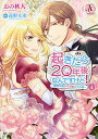起きたら20年後なんですけど! 悪役令嬢のその後のその後 4/おの秋人/遠野九重【1000円以上送料無料】