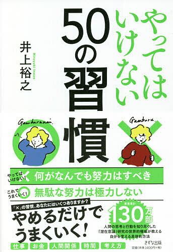 乐天商城 - 【送料無料】やってはいけない50の習慣／井上裕之