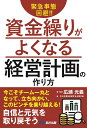 緊急事態回避!!資金繰りがよくなる経営計画の作り方／広瀬元義／・監修中小企業を応援する士業の会【1000円以上送料無料】