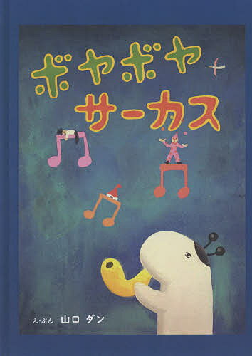 ボヤボヤサーカス／山口ダン【1000円以上送料無料】