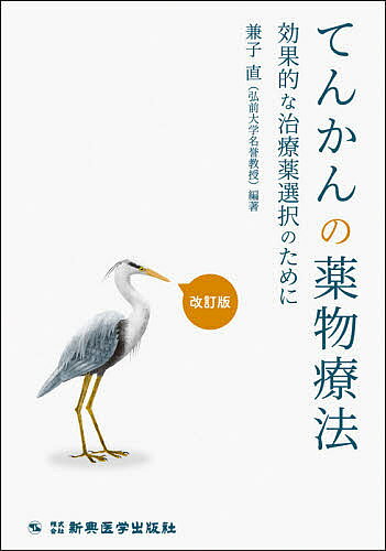 てんかんの薬物療法 効果的な治療薬選択のために／兼子直【1000円以上送料無料】