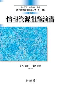 情報資源組織演習/小西和信/田窪直規/飯野勝則【1000円以上送料無料】