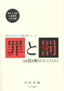 罪と罰 いま読み解くドストエフスキイ／井桁貞義【1000円以上送料無料】