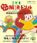こどもモヤモヤ解決ドリル やまそー先生がおしえてくれる問題解決の5ステップ／山崎聡一郎／ウィスット・ポンニミット【1000円以上送料無料】