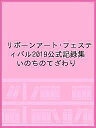 リボーンアート・フェスティバル2019公式記録集 いのちのてざわり【1000円以上送料無料】