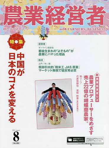 農業経営者 耕しつづける人へ No.305(2021-8)【1000円以上送料無料】
